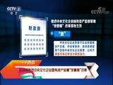 [文化十分]财政部推进中央文化企业国有资产监管“放管服”改革_CCTV节目官网-CCTV-3_央视网(cctv.com)