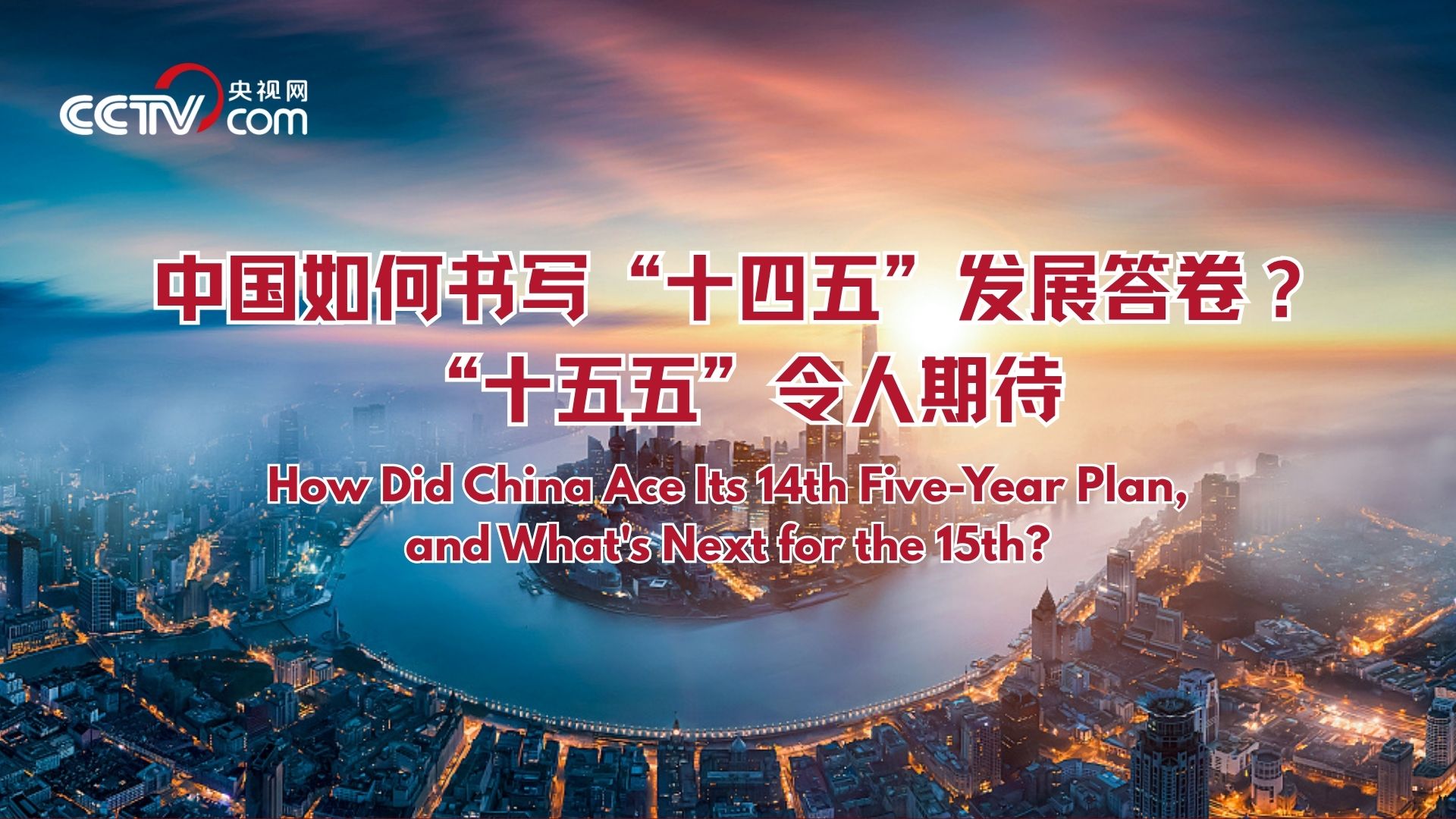 Global View | How did China ace its 14th Five-Year Plan, and what's next for the 15th?