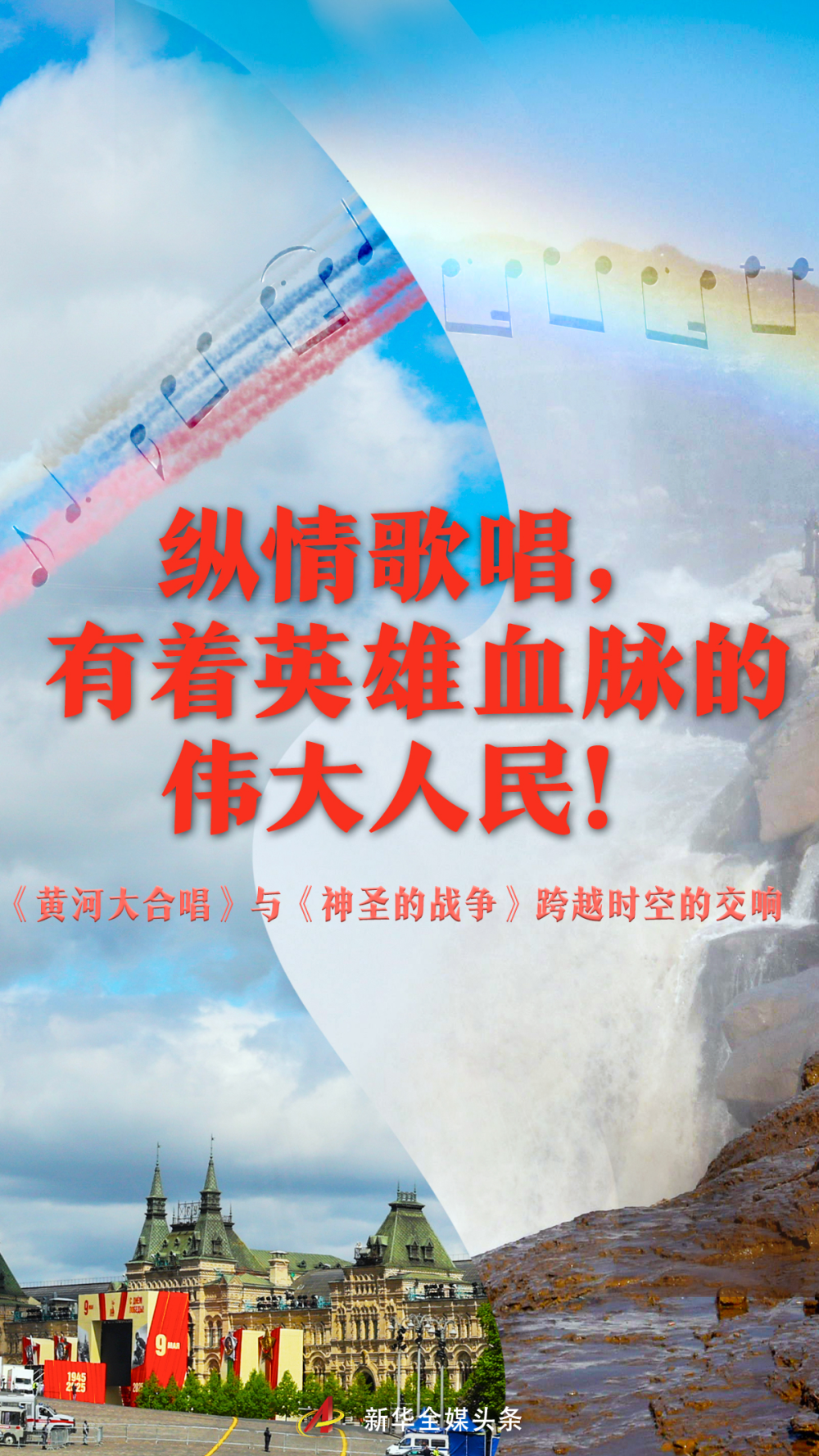 纵情歌唱,有着英雄血脉的伟大人民!——《黄河大合唱》与《神圣的战争》跨越时空的交响