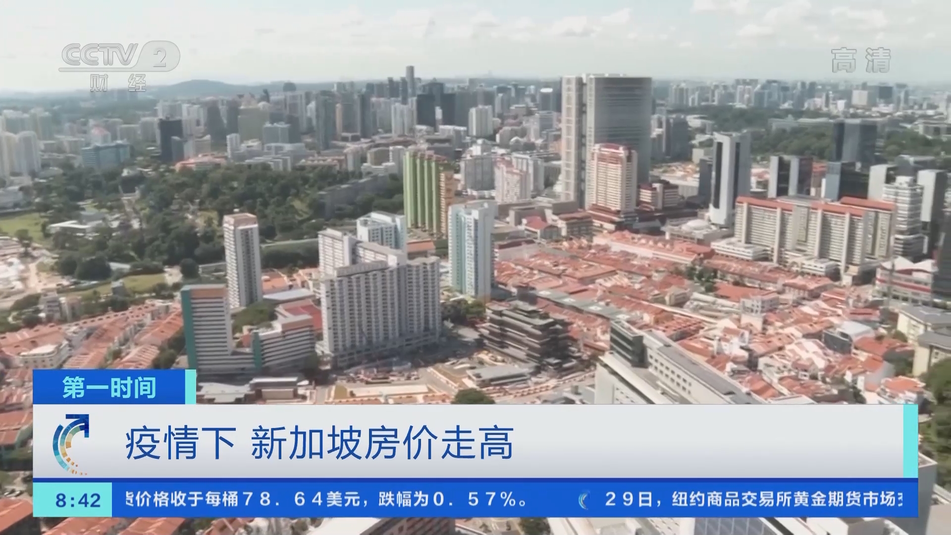 第一时间]疫情下新加坡房价走高