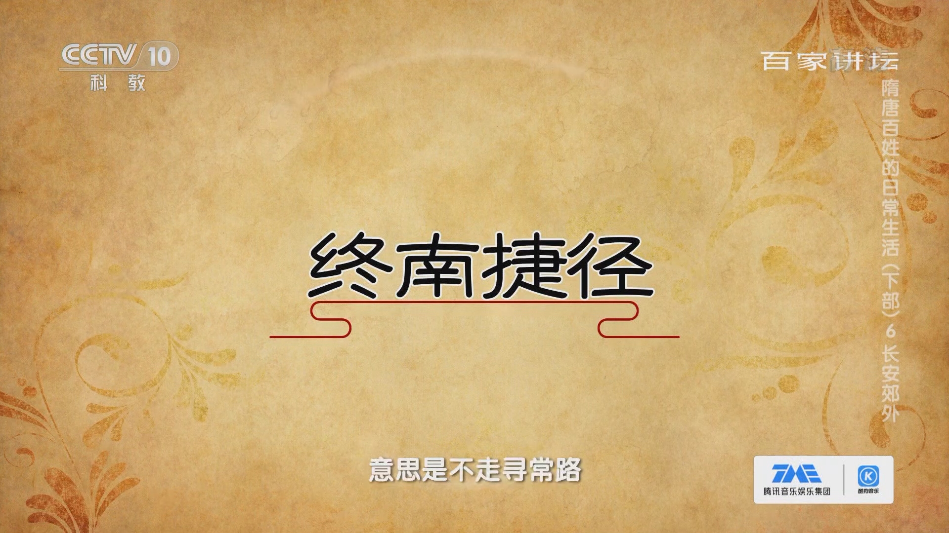 百家讲坛]终南捷径的由来