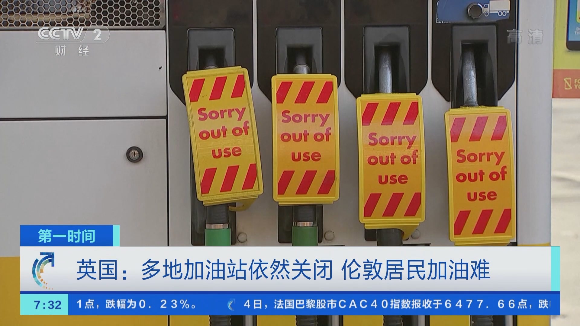 第一时间]英国：多地加油站依然关闭伦敦居民加油难