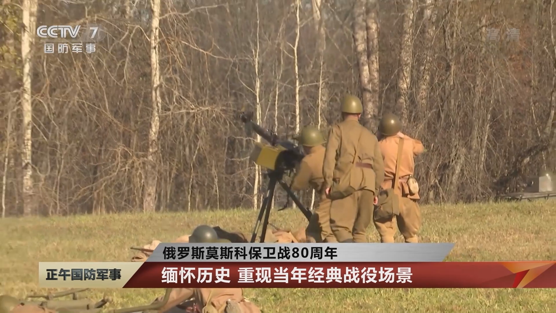 正午国防军事]俄罗斯莫斯科保卫战80周年缅怀历史重现当年经典战役场景