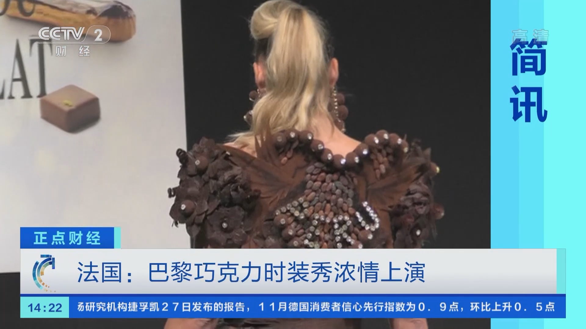 正点财经]简讯法国：巴黎巧克力时装秀浓情上演