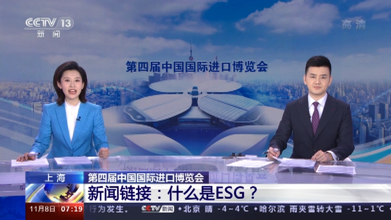 上海 第四届中国国际进口博览会 新闻链接：什么是ESG？