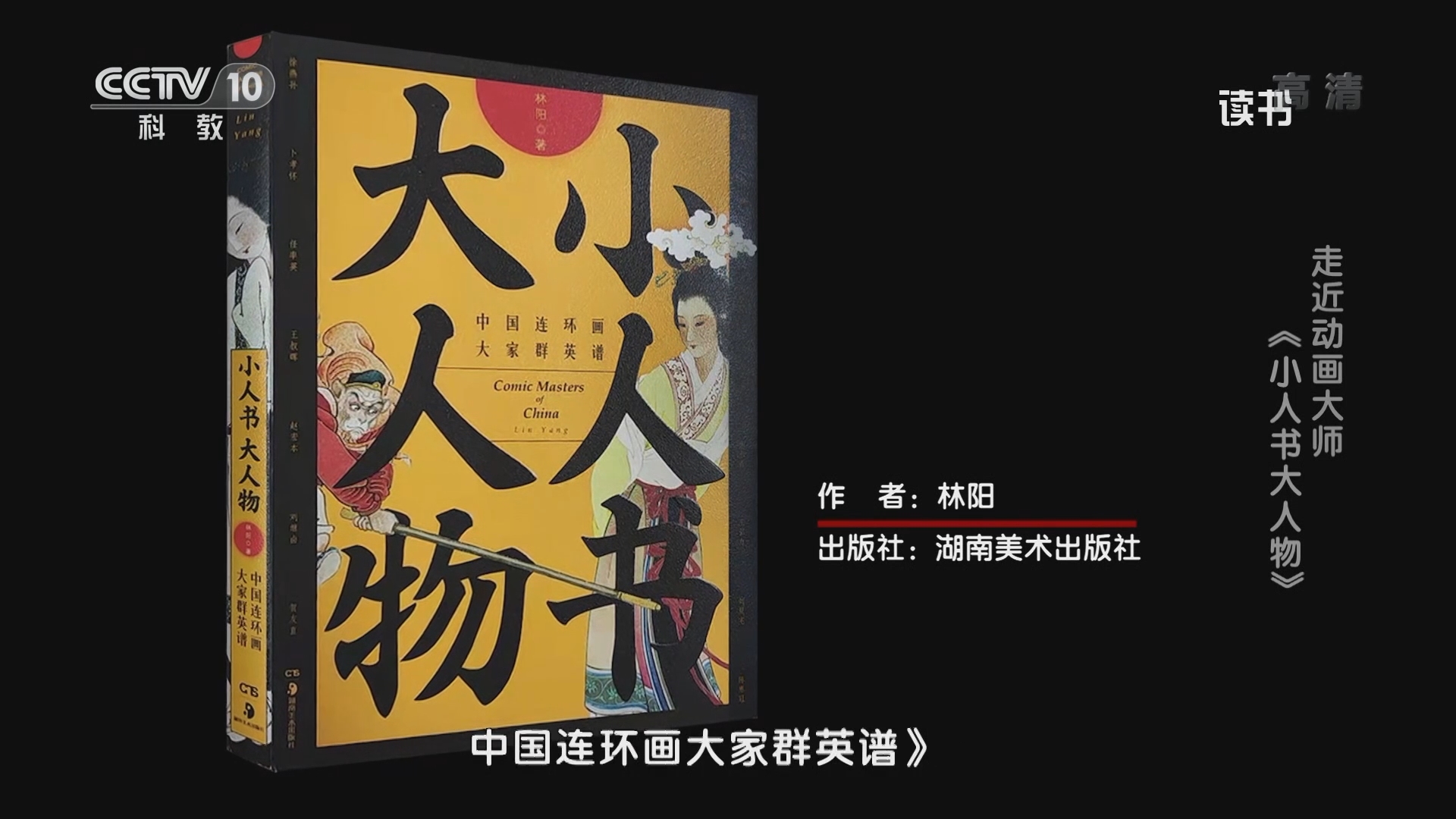 读书20211122林阳小人书大人物中国连环画大家群英谱走近动画大师小人