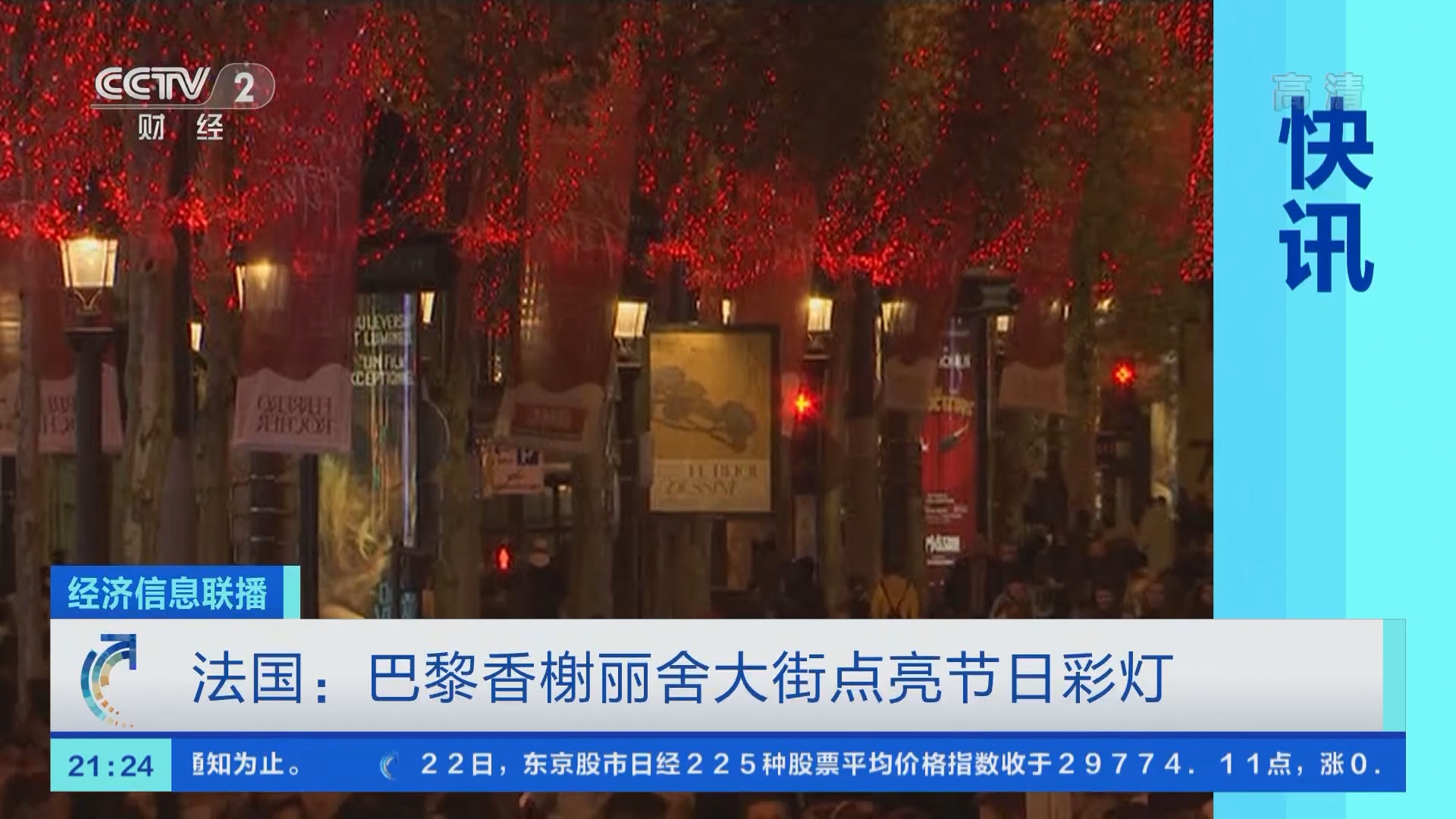 经济信息联播]快讯法国：巴黎香榭丽舍大街点亮节日彩灯