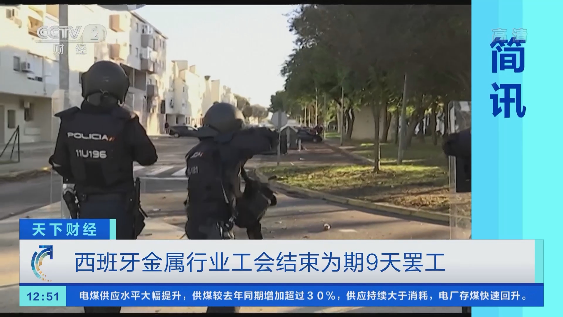 天下财经]简讯西班牙金属行业工会结束为期9天罢工