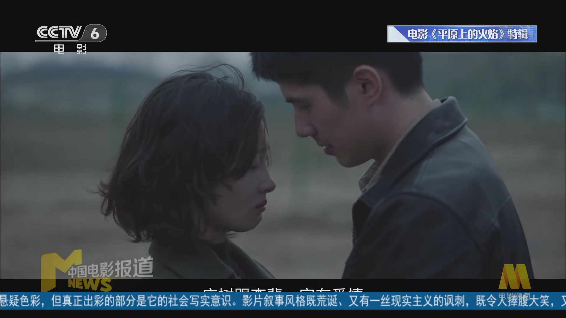 中国电影报道]《平原上的火焰》为什么有个“火的约定”？