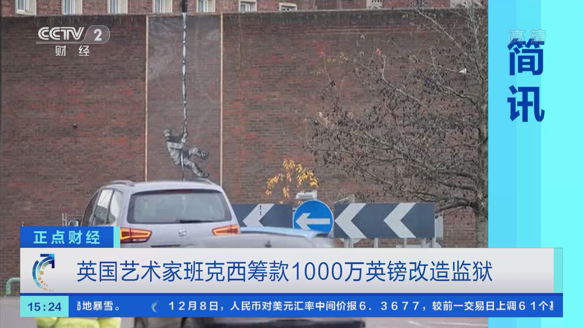 正点财经]英国艺术家班克西筹款1000万英镑改造监狱