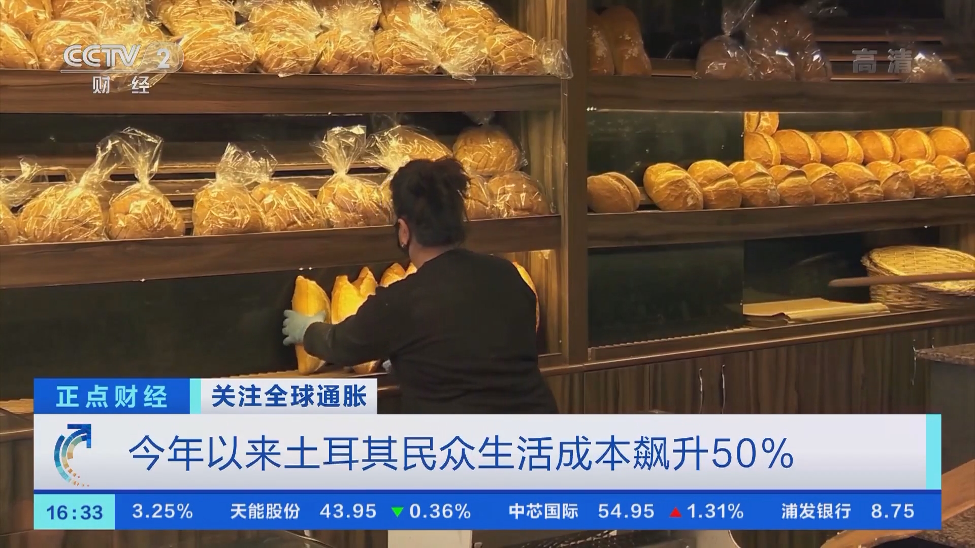 正点财经]关注全球通胀土耳其：物价飙升民众排长队购买廉价面包