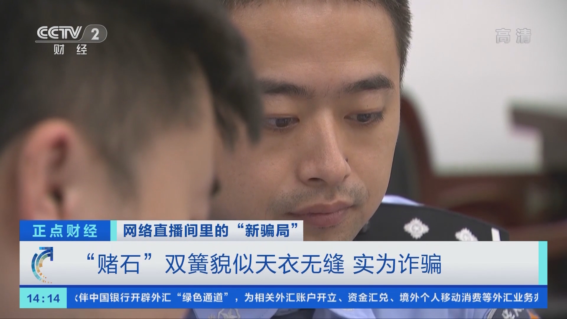 正点财经]网络直播间里的“新骗局” “赌石”双簧貌似天衣无缝实为诈骗