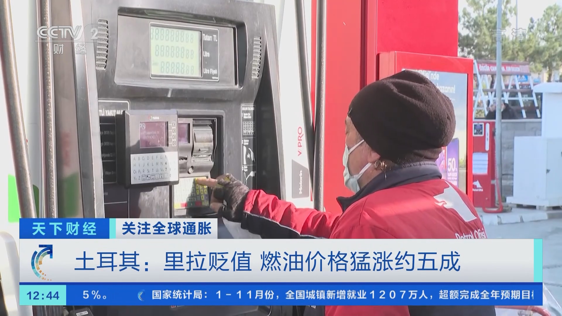 天下财经]关注全球通胀土耳其：里拉贬值燃油价格猛涨约五成