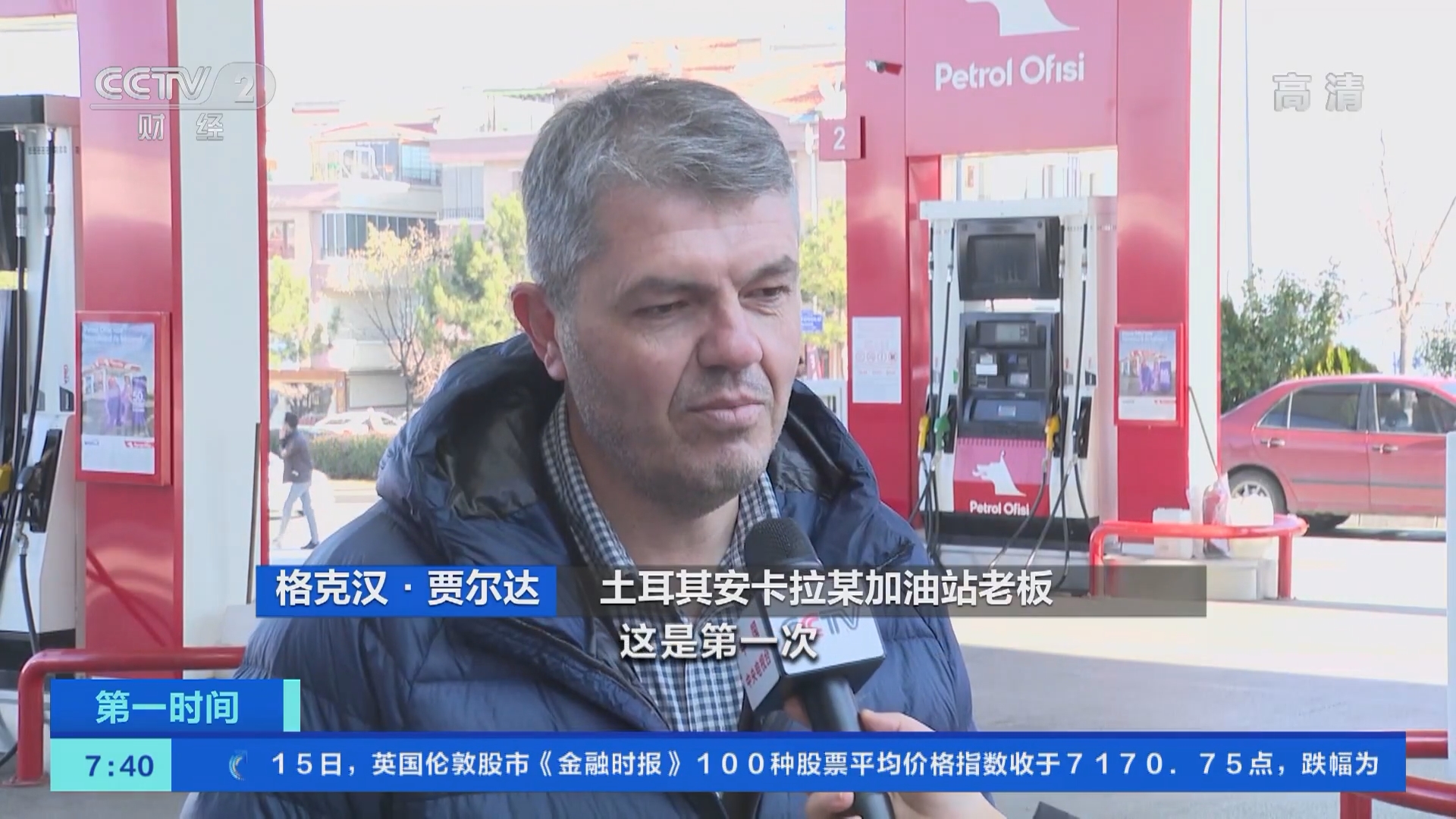 第一时间]土耳其：里拉贬值燃油价格猛涨约五成