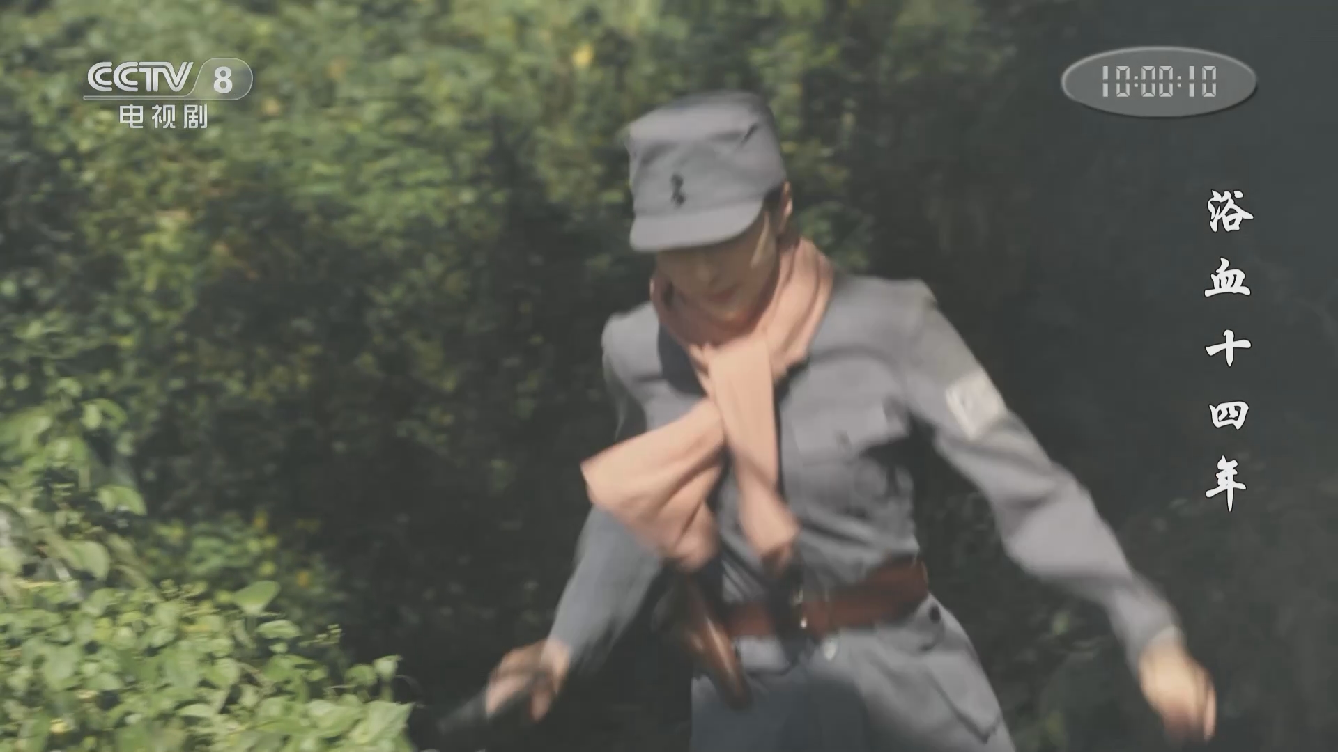 浴血十四年》国民党背信弃义北移是圈套