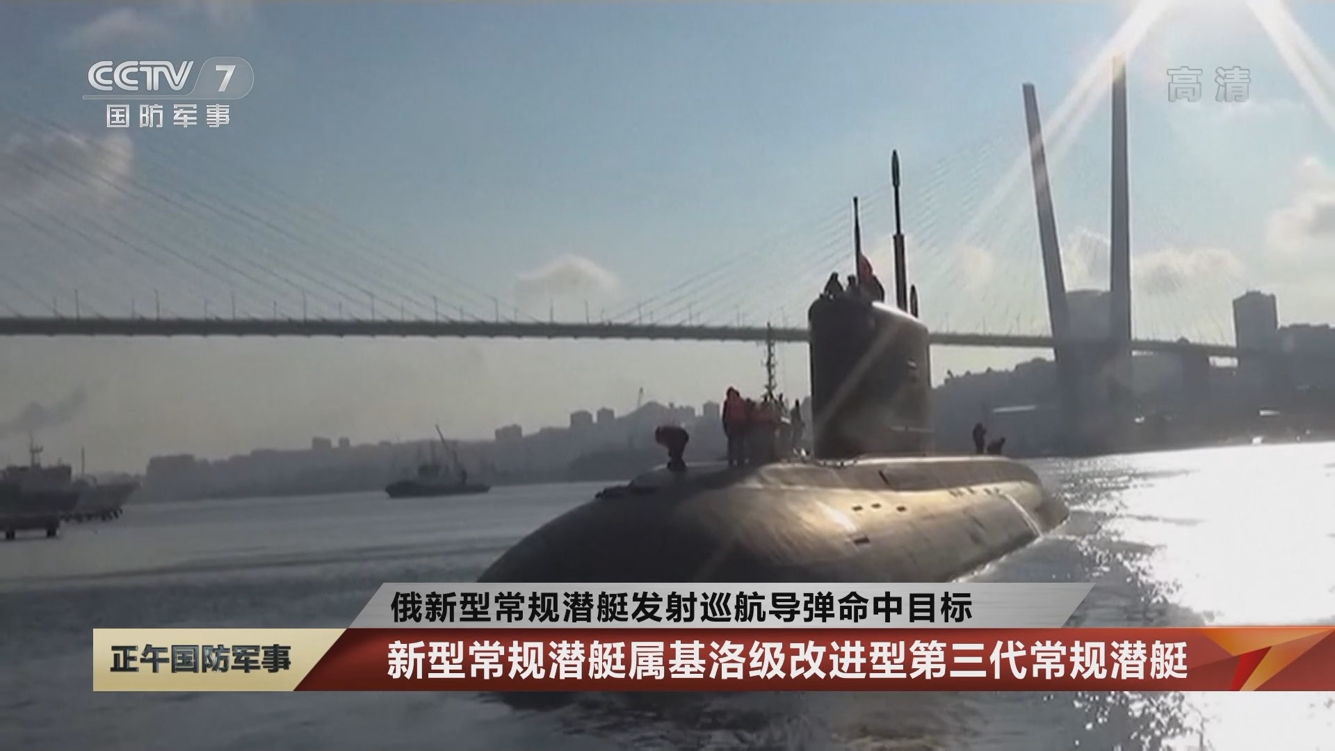 正午国防军事]俄新型常规潜艇发射巡航导弹命中目标_CCTV节目官网-CCTV-7_央视网(cctv.com)