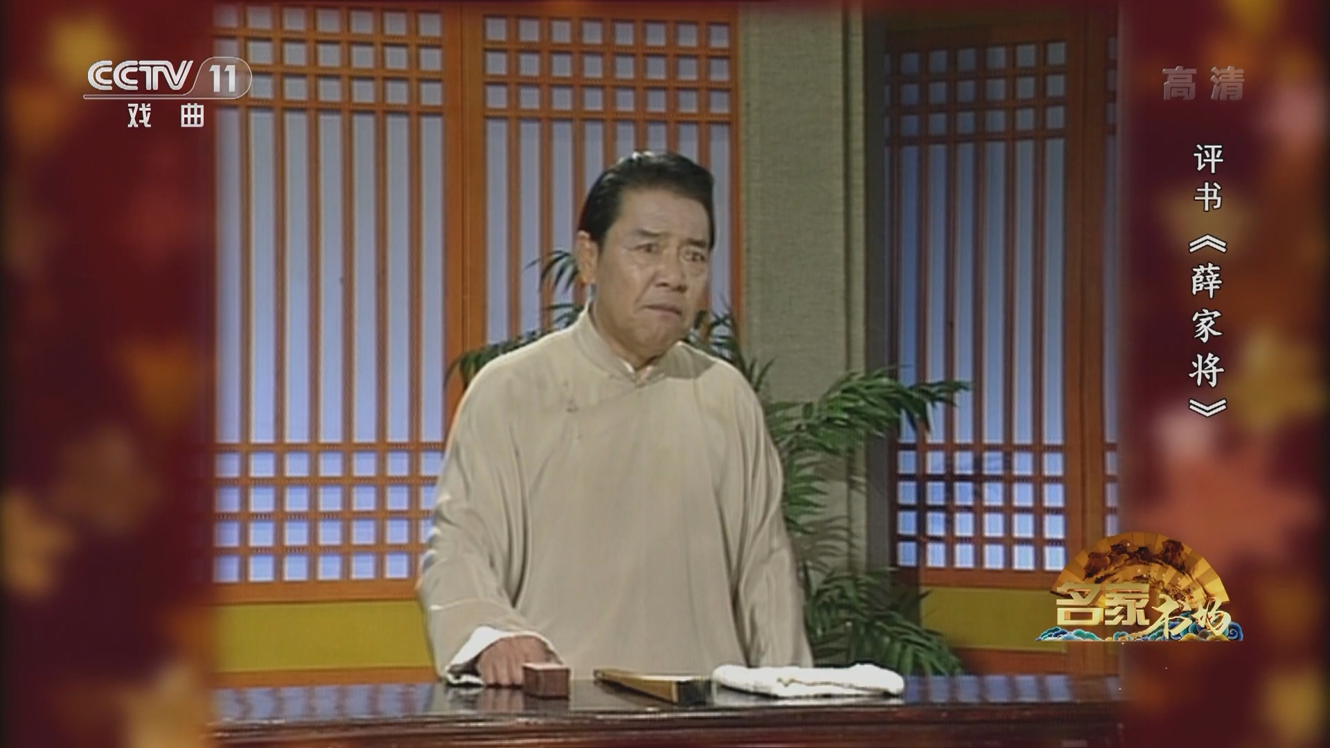 名家书场20220112评书薛家将第一百八十三回