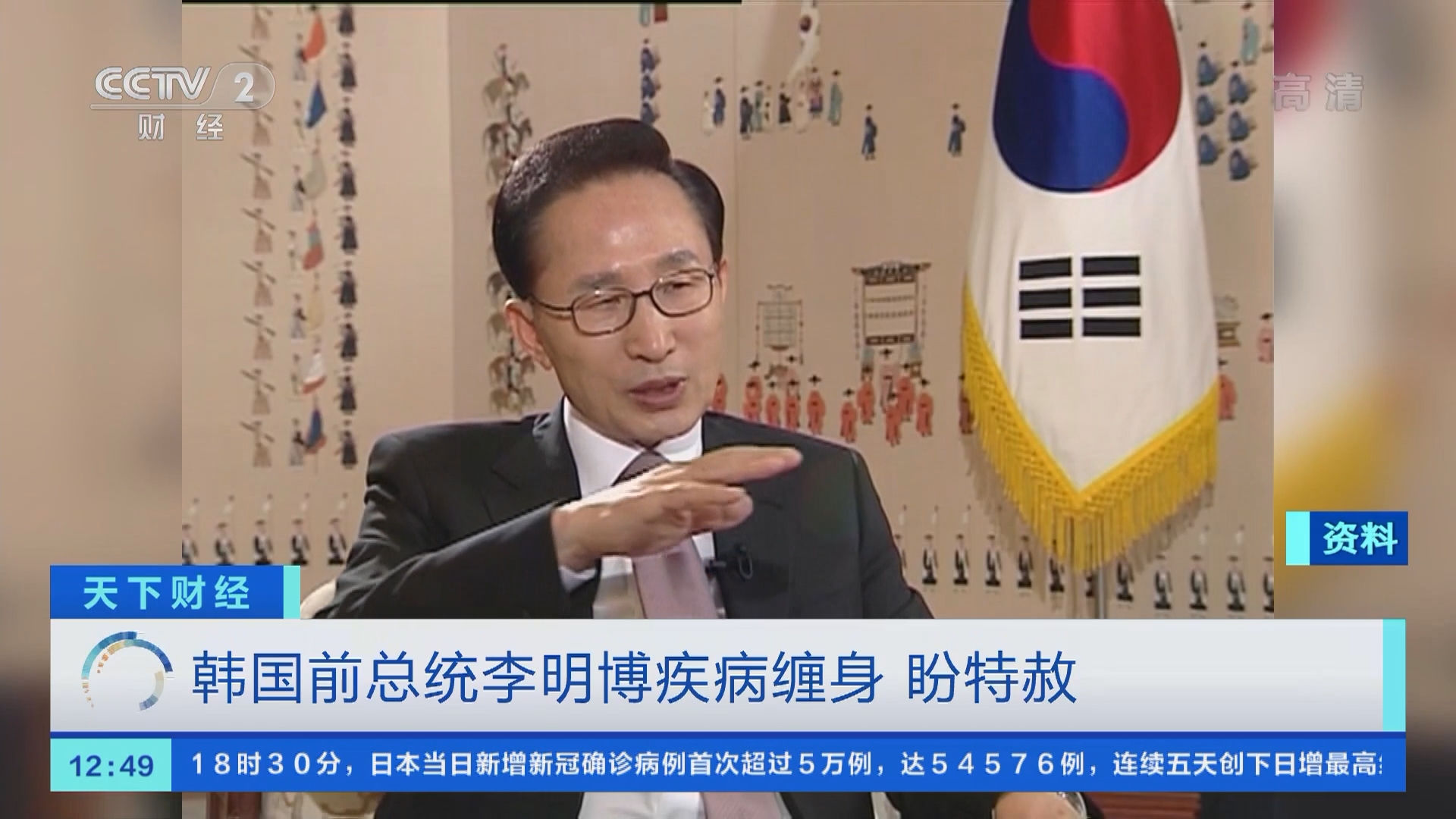 天下财经]韩国前总统李明博疾病缠身盼特赦