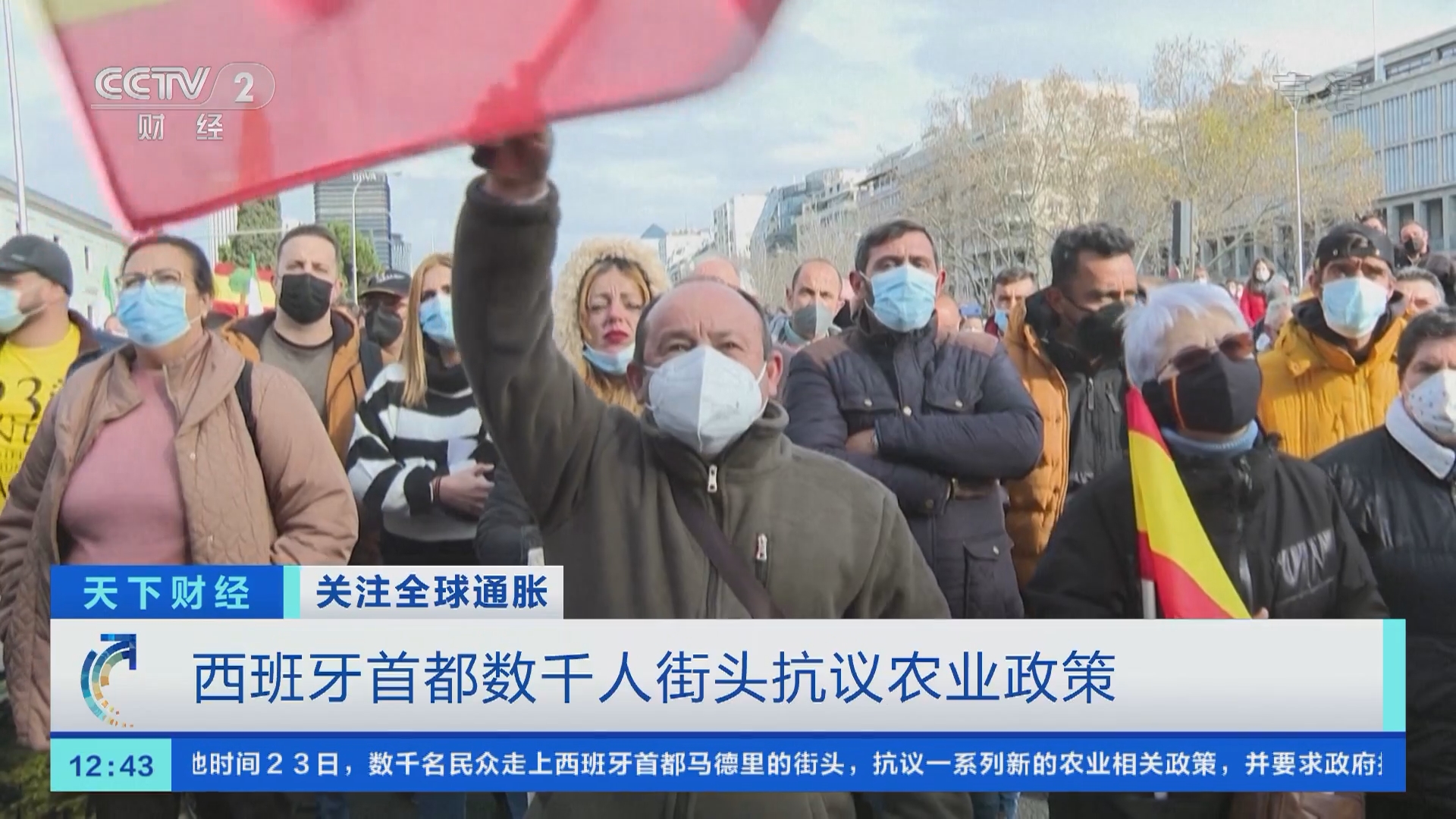 天下财经]关注全球通胀西班牙首都数千人街头抗议农业政策