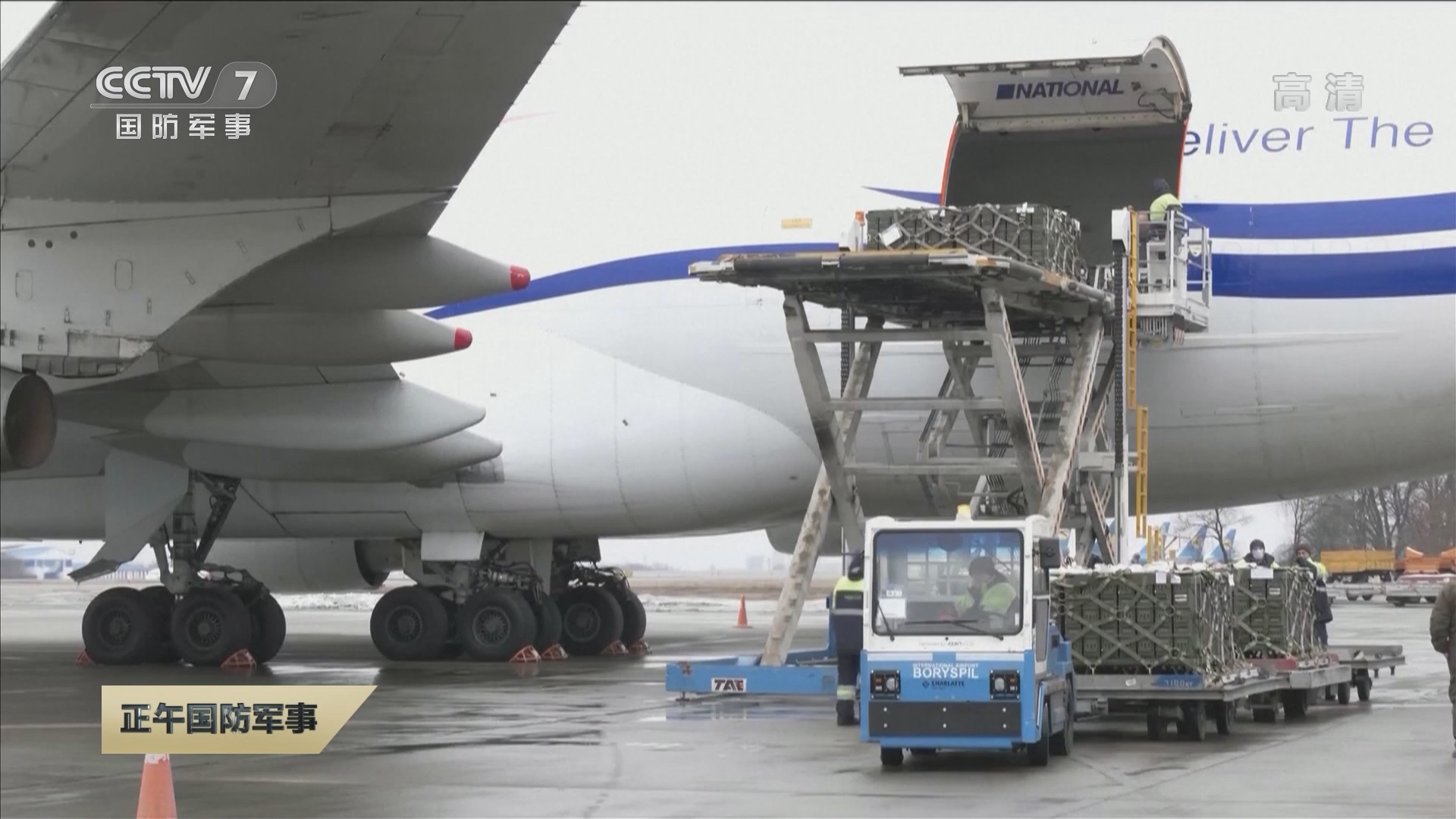 正午国防军事]关注俄乌局势·美持续向乌运送军事装备乌克兰接收新一批美国援助军火