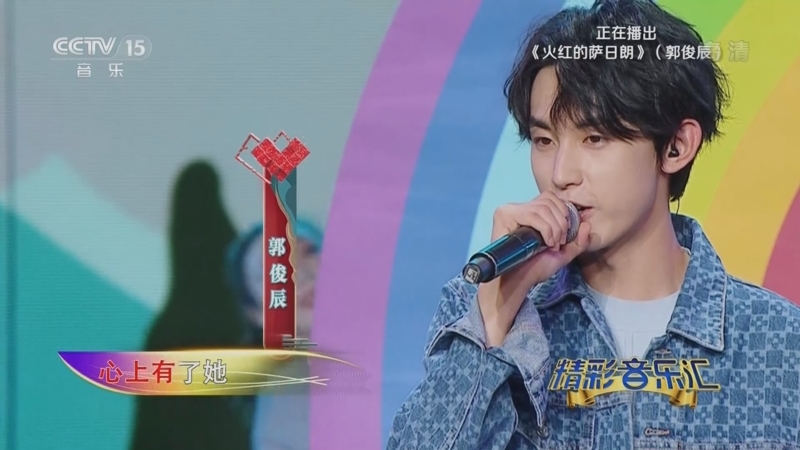 精彩音乐汇歌曲火红的萨日朗演唱郭俊辰