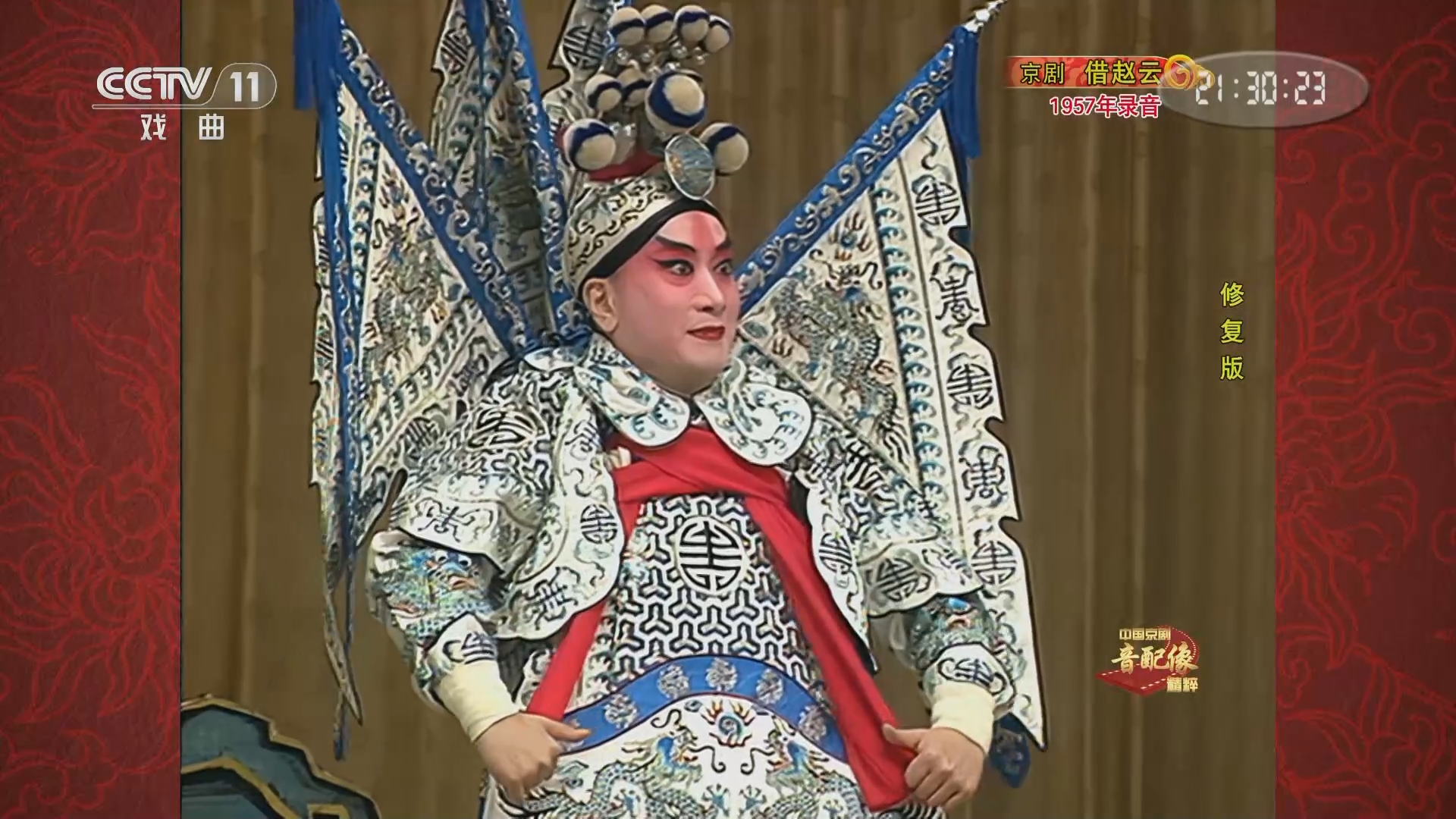 《中国京剧音配像精粹》 20240311 京剧《借赵云》