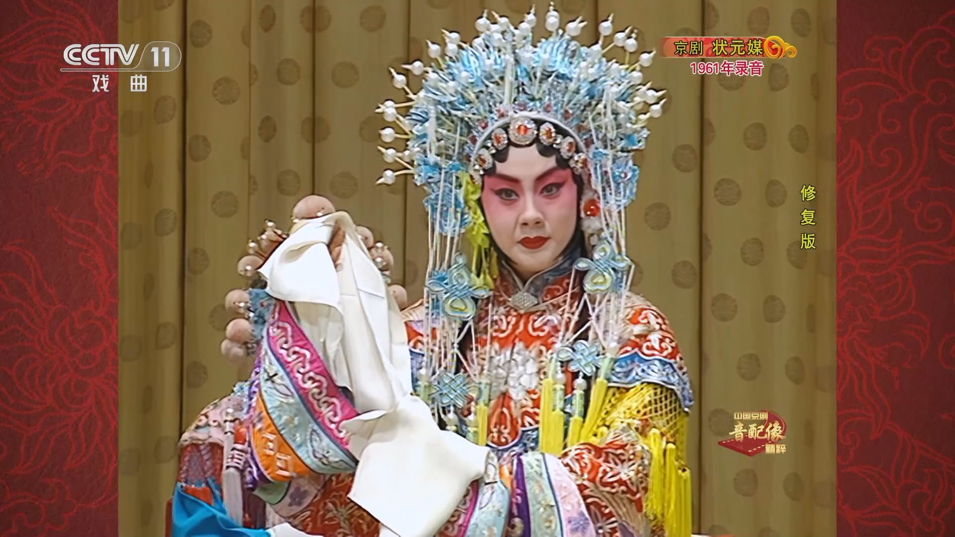 《中国京剧音配像精粹》 20240603 京剧《状元媒》(修复版)