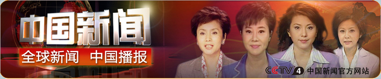 中国新闻_中国网络电视台