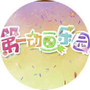 第一动画乐园