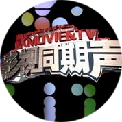 影视同期声