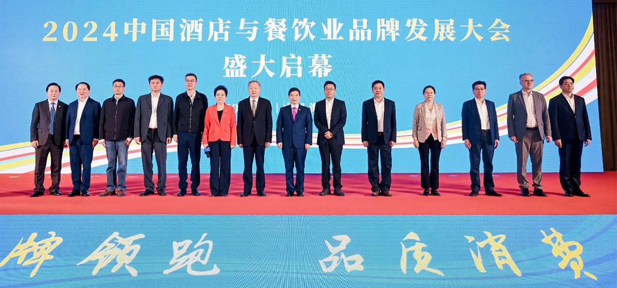 [往届回顾]2024中国酒店与餐饮业品牌发展大会