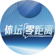 体坛零距离
