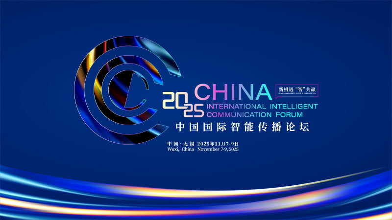 2025年中国国际智能传播论坛