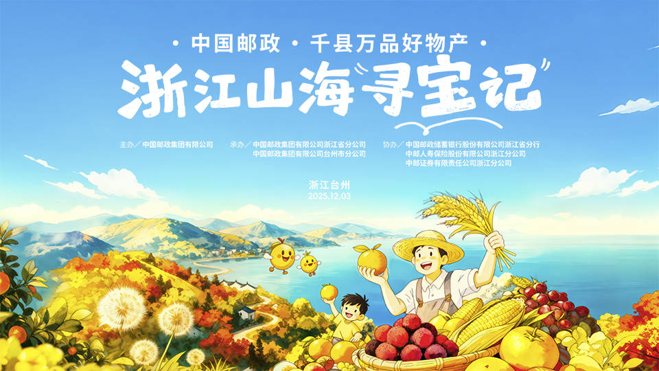 中国邮政·千县万品好物产·浙江山海寻宝记