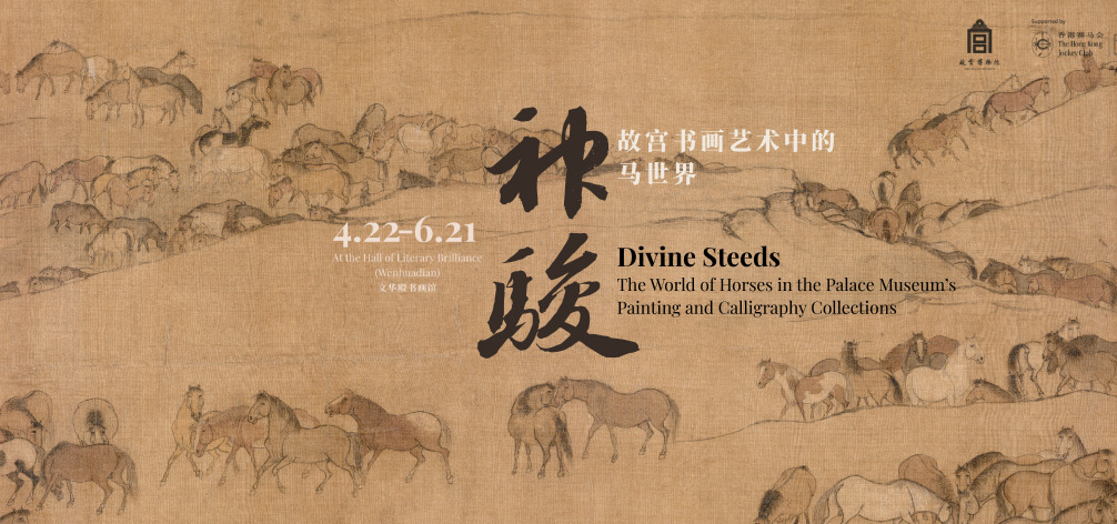 “神骏：故宫书画艺术中的马世界”在故宫文华殿展出