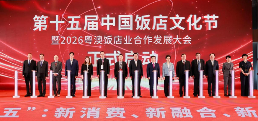 第十五届中国饭店文化节暨2026粤澳饭店业合作发展大会横琴启幕