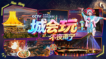 城会玩广西南宁篇