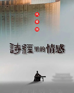 《诗经里的情感》 第1集