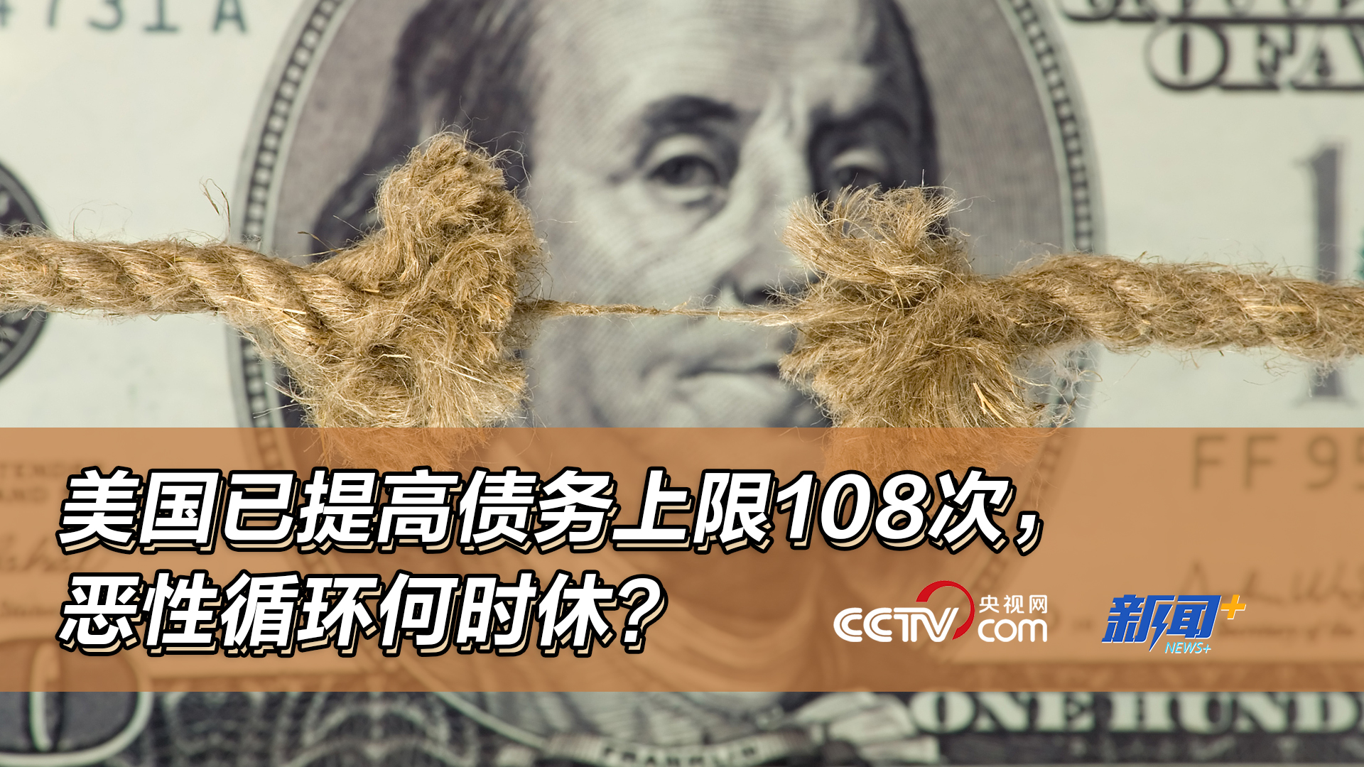 美国已提高债务上限108次，恶性循环何时休？