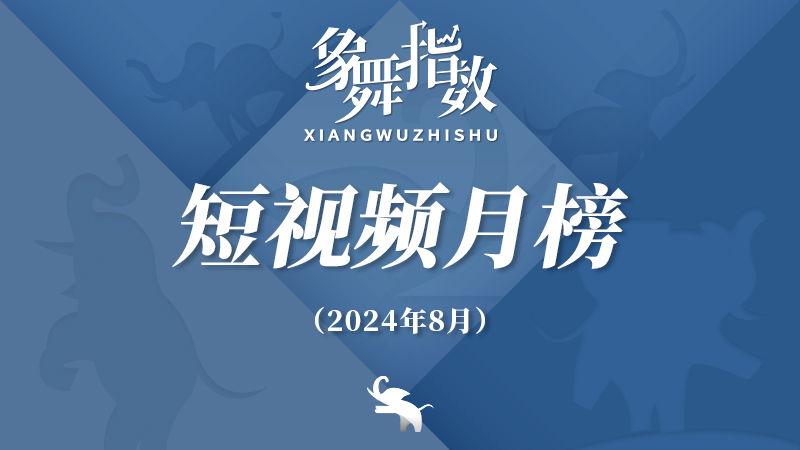 象舞指数｜短视频月榜（2024年8月）