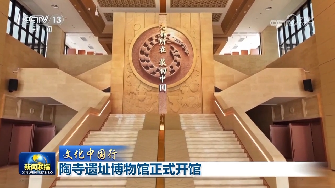 文化中国行】陶寺遗址博物馆正式开馆_新闻频道_央视网(cctv.com)