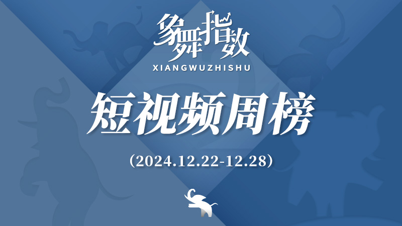 象舞指数｜短视频周榜（2024年12月22日—12月28日）