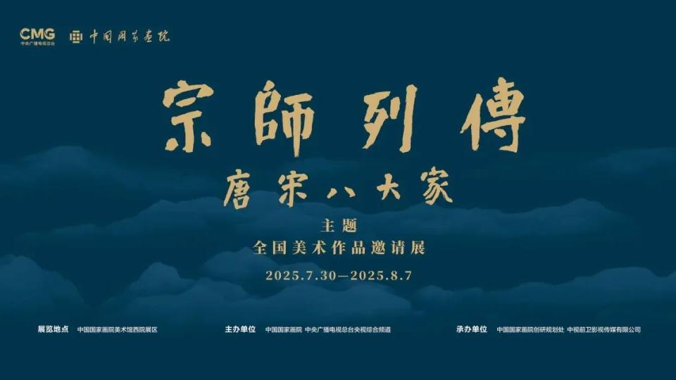 《宗师列传·唐宋八大家》主题全国美术作品邀请展在京举行