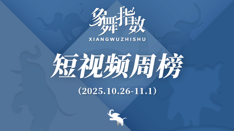象舞指数｜短视频周榜（2025年10月26日—11月1日）