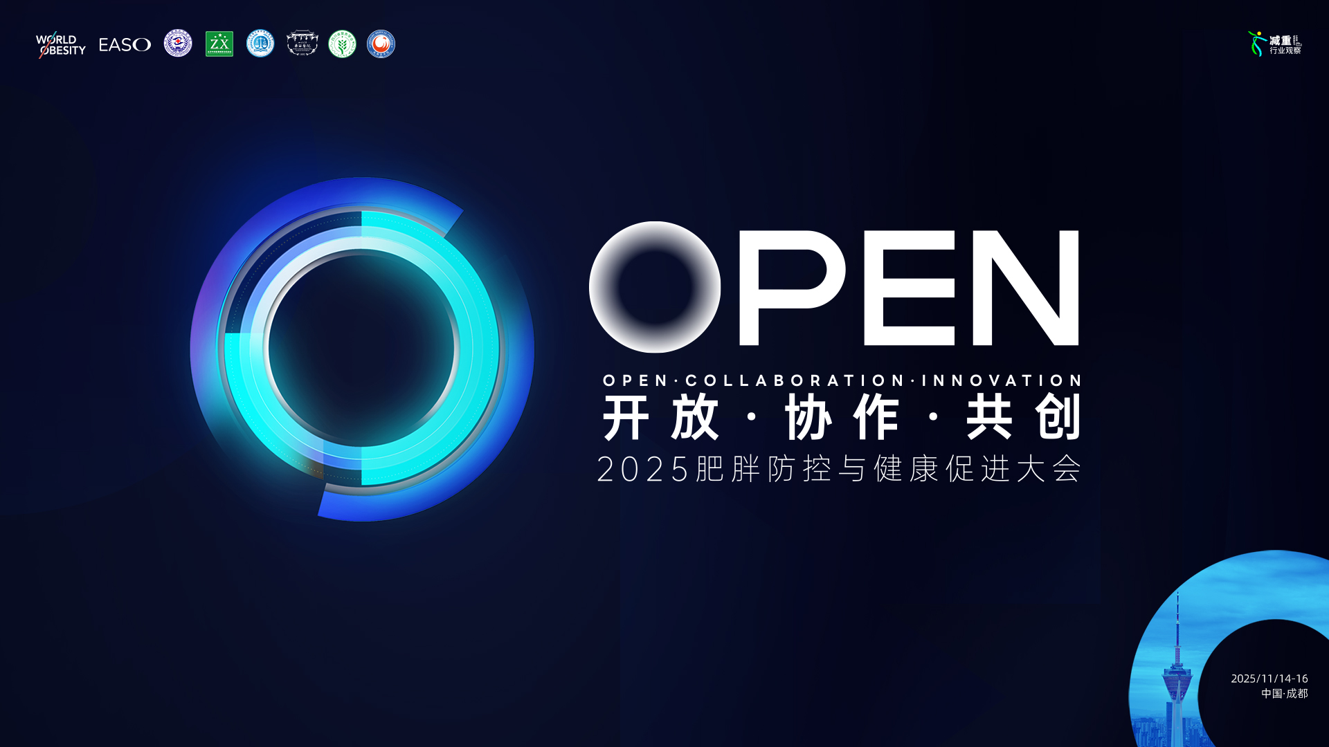 肥胖防控学术新起点！首届2025 OPEN大会邀业界权威专家，共探成都专业学术盛宴