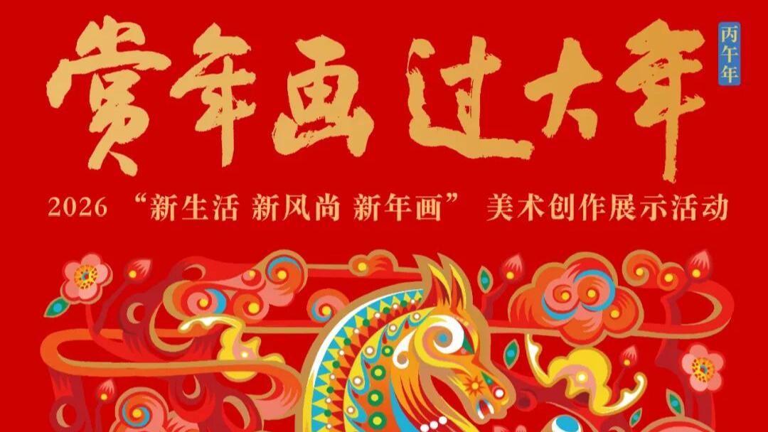 2026年“新生活·新风尚·新年画”美术创作展示活动在京开幕