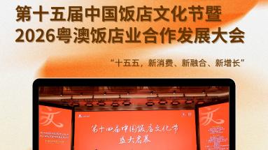 品牌活动定档4月！第十五届中国饭店文化节重磅开启