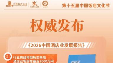 《2026中国酒店业发展报告》发布在即：首发品牌价值指数，定义行业评价新范式