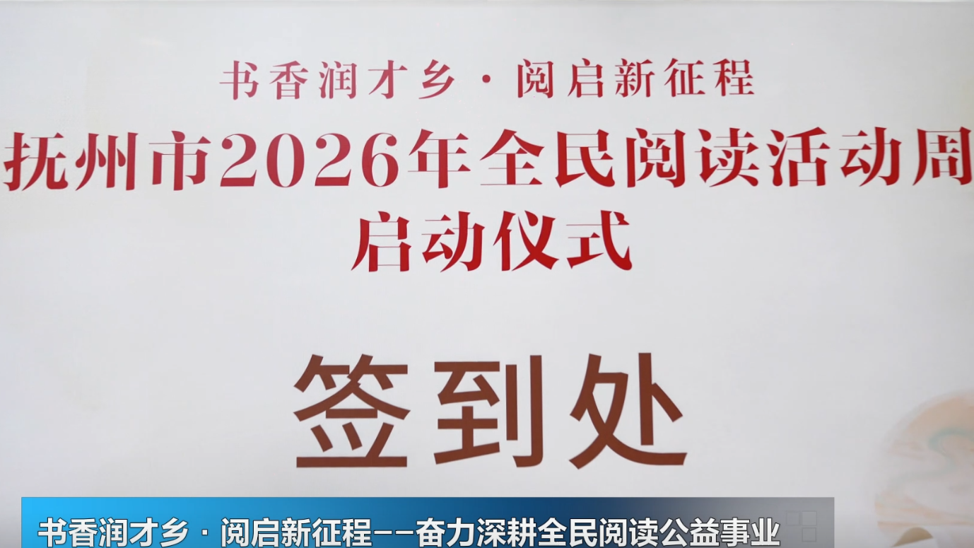 书香润才乡·阅启新征程——奋力深耕全民阅读公益事业