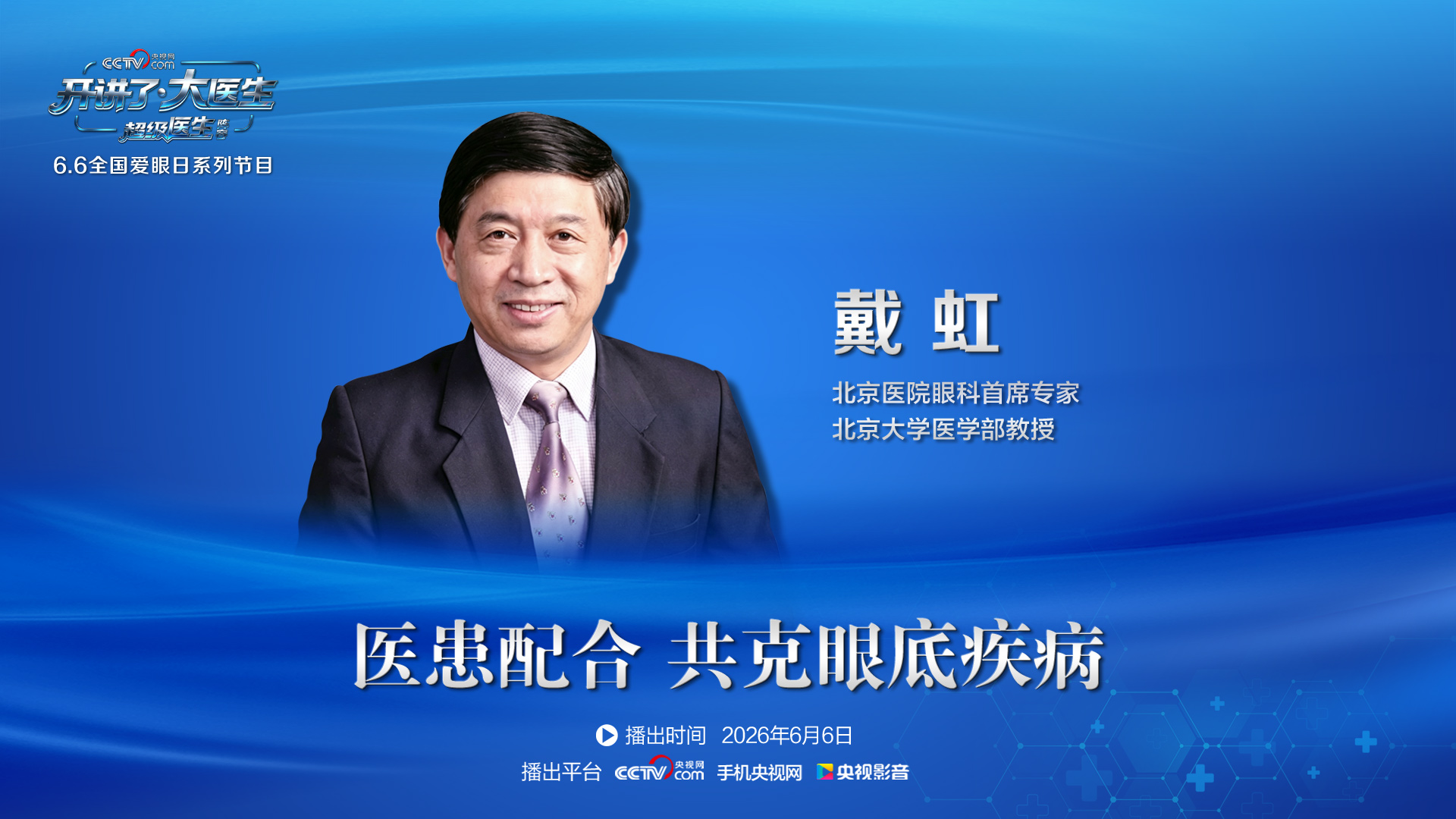 戴虹：医患配合 共克眼底疾病